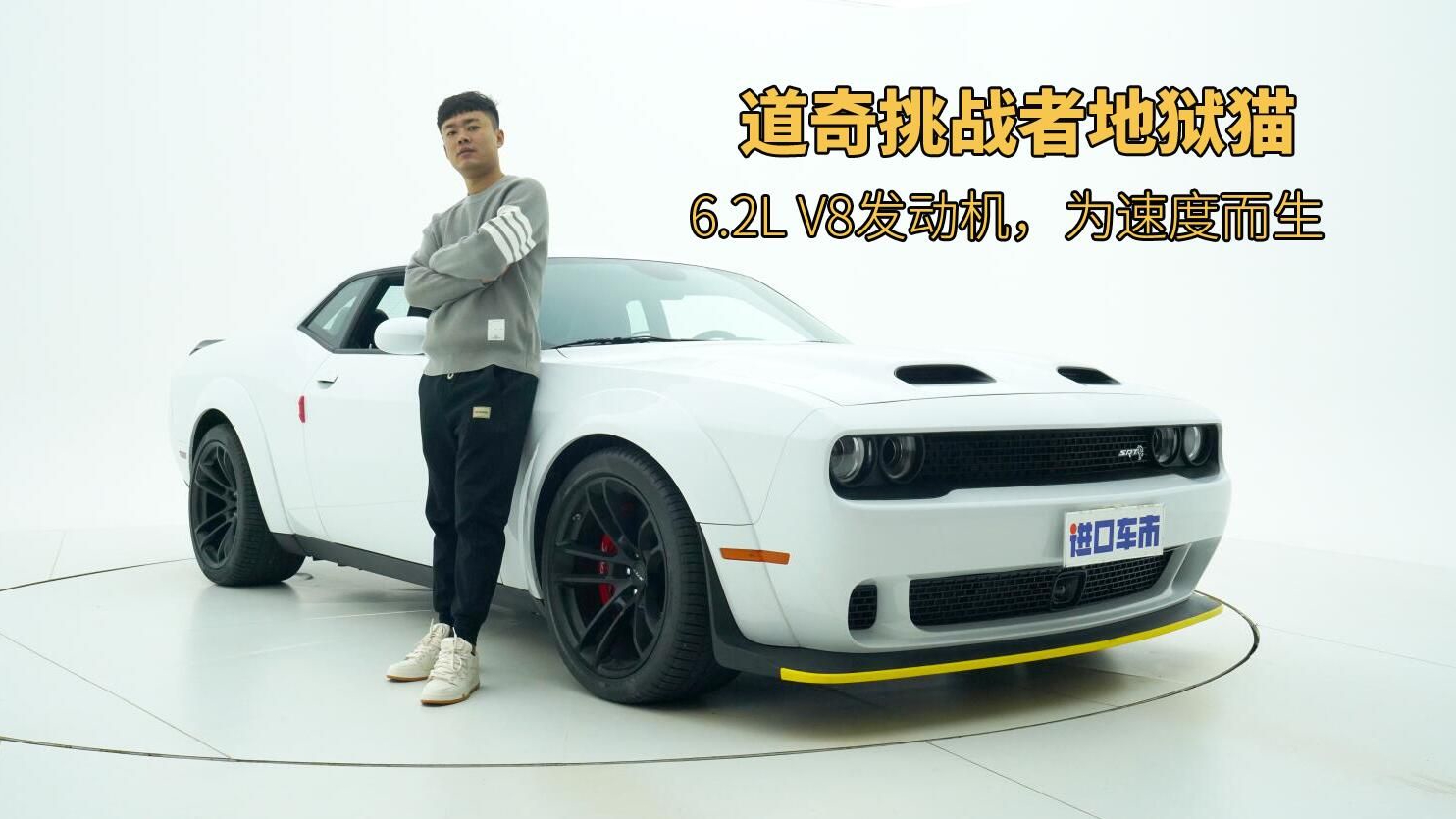实拍道奇挑战者地狱猫，6.2L V8大玩具，性能有多恐怖？