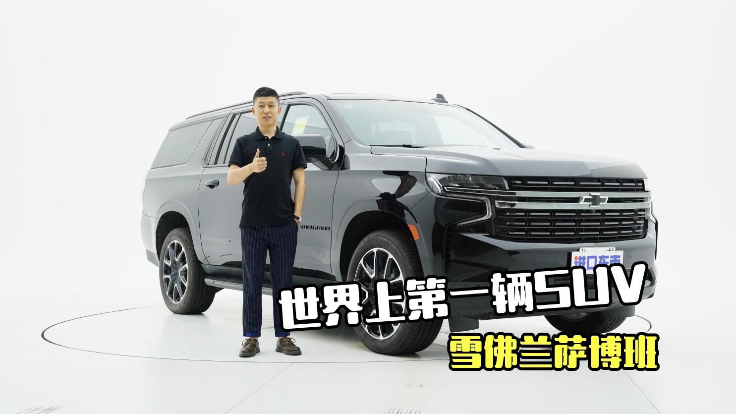 实拍22款雪佛兰萨博班：配置、动力都到位，买它值不值？