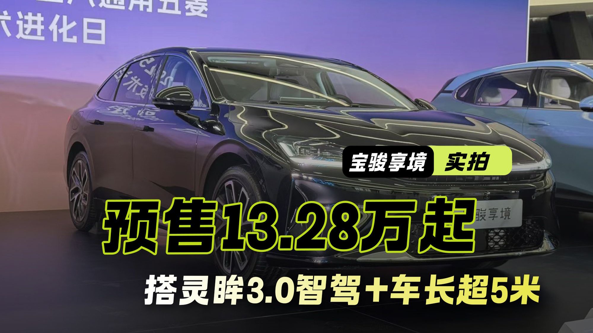 搭灵眸3.0智驾+车长超5米！竞争比亚迪汉 宝骏享境预售13.28万起