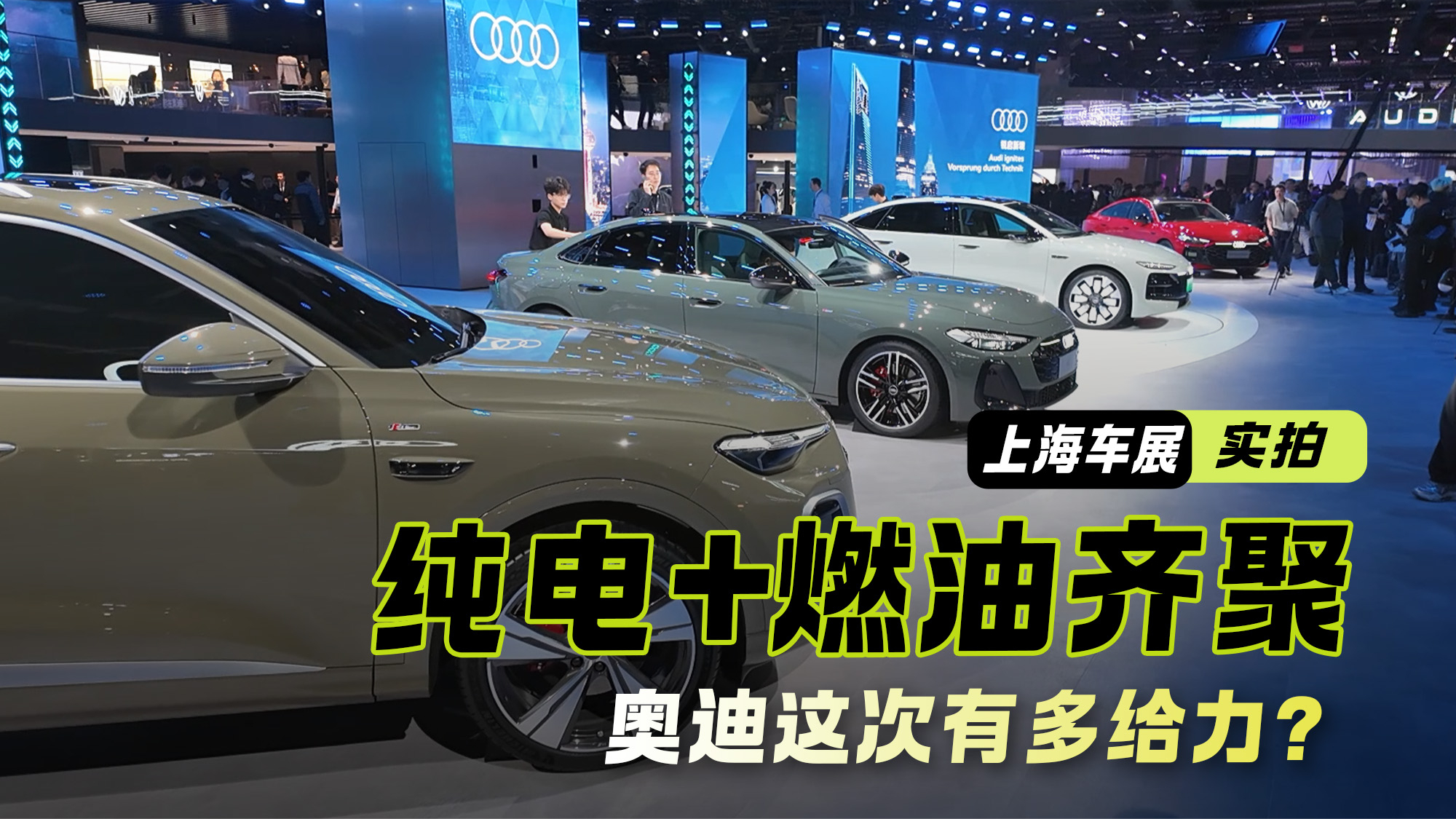 2025上海车展｜纯电+燃油齐聚 奥迪这次有多给力？