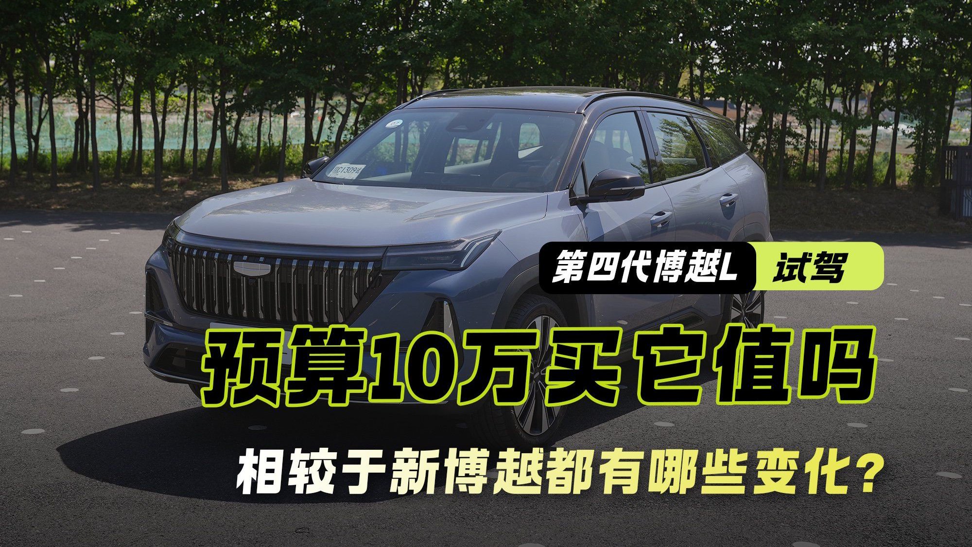 试驾第四代博越L 相较于新博越来说有哪些变化 预算10万买它值吗