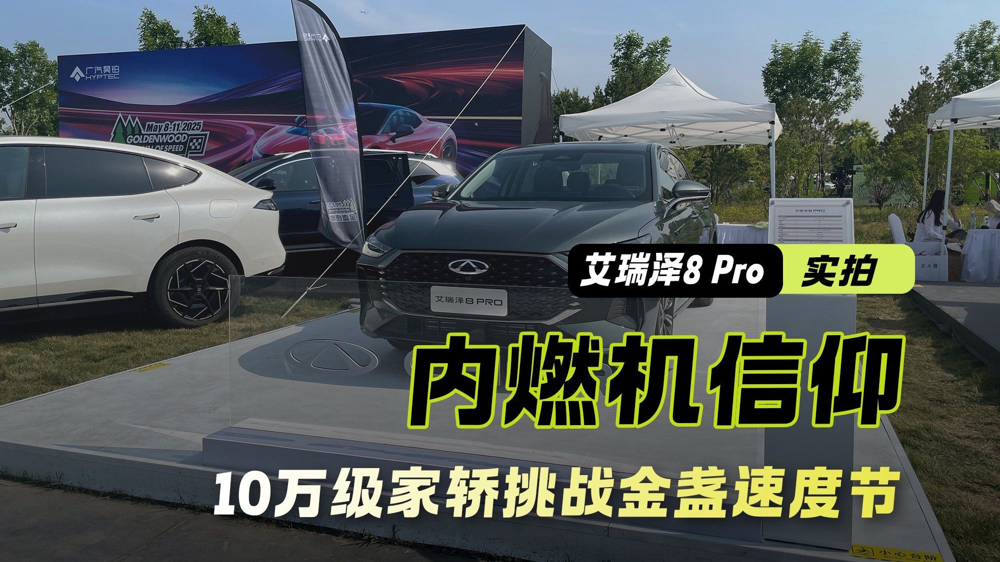 10万级家轿挑战金盏速度节 艾瑞泽8 Pro的内燃机信仰