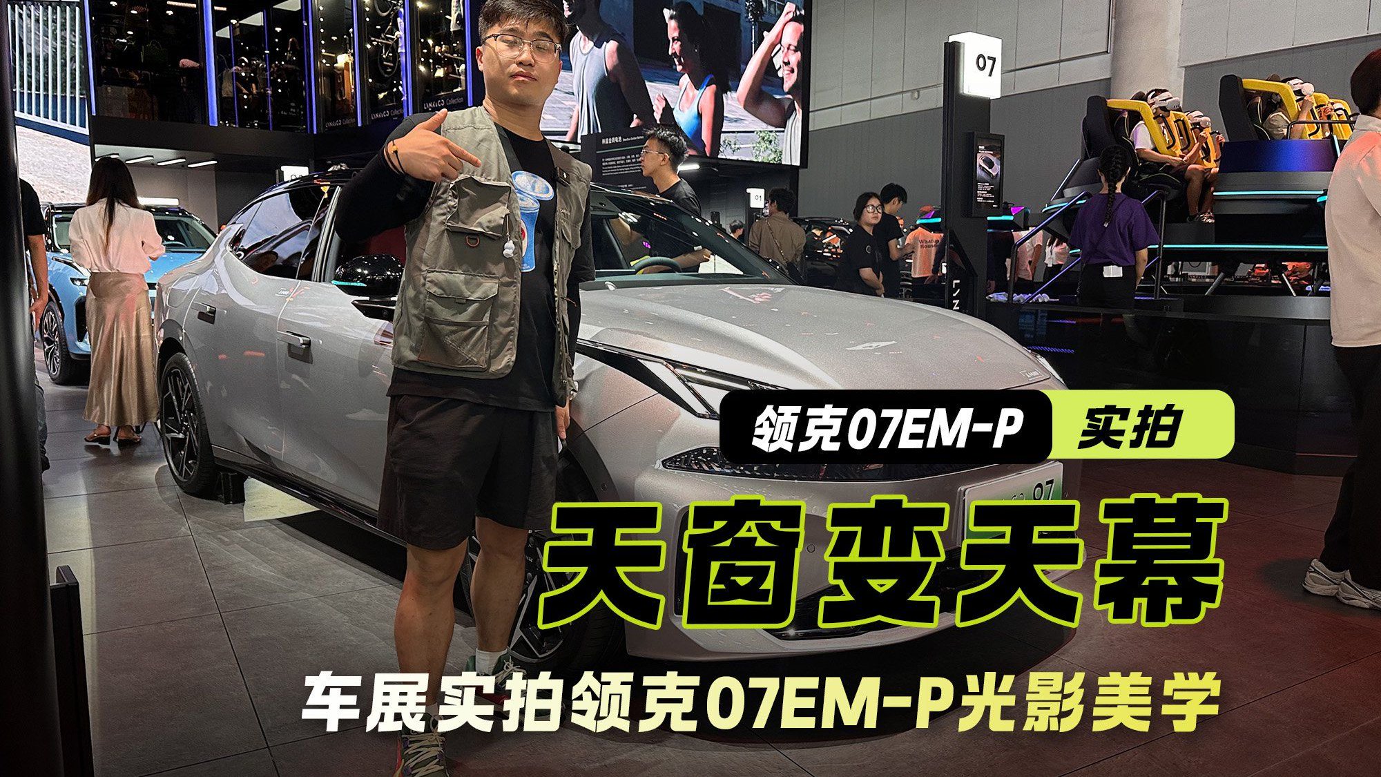 天窗变天幕 光影魔术师 全新领克07EM-P车展实拍