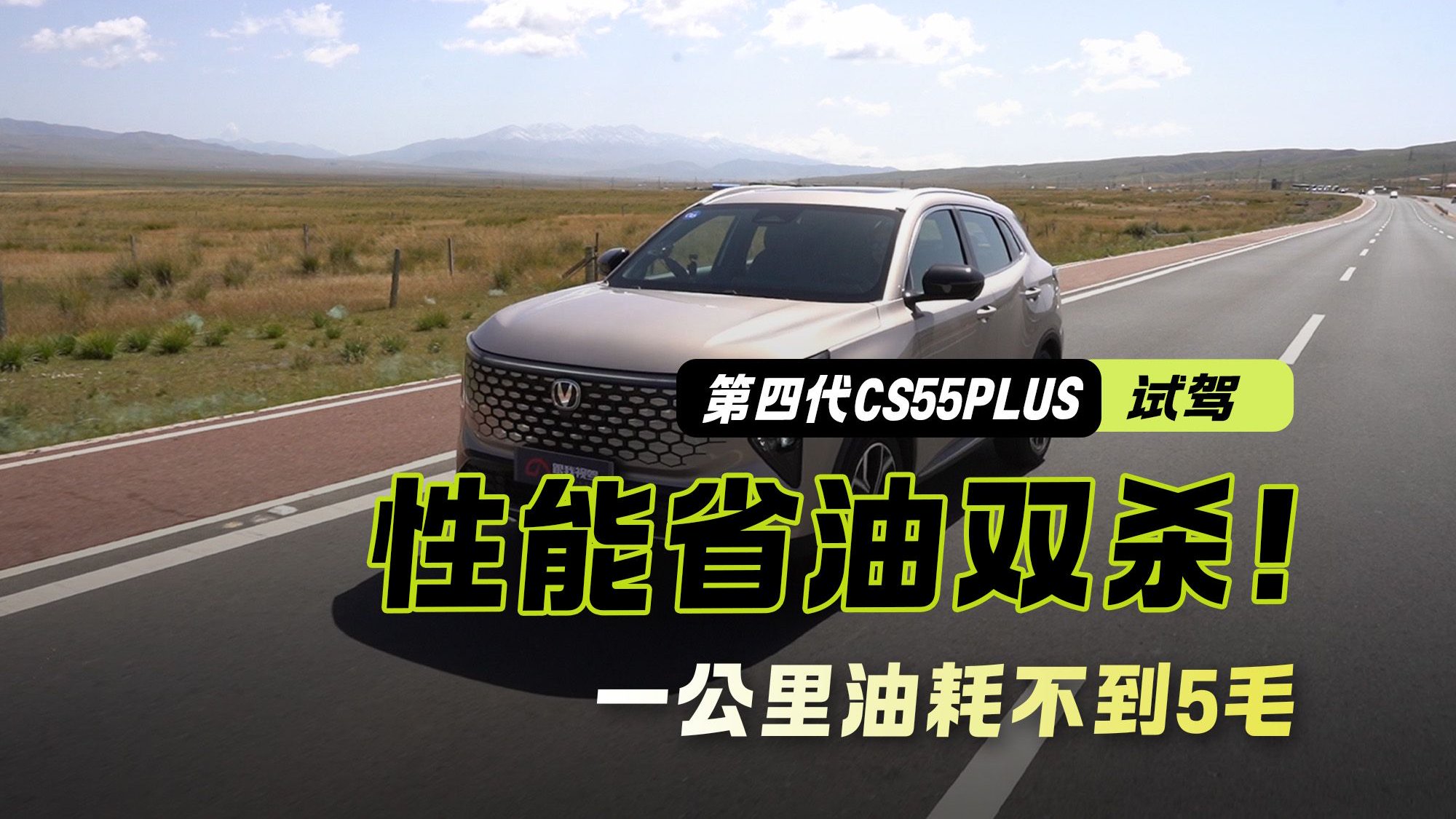 一公里油耗不到5毛 高原试驾第四代CS55PLUS 性能省油双杀！