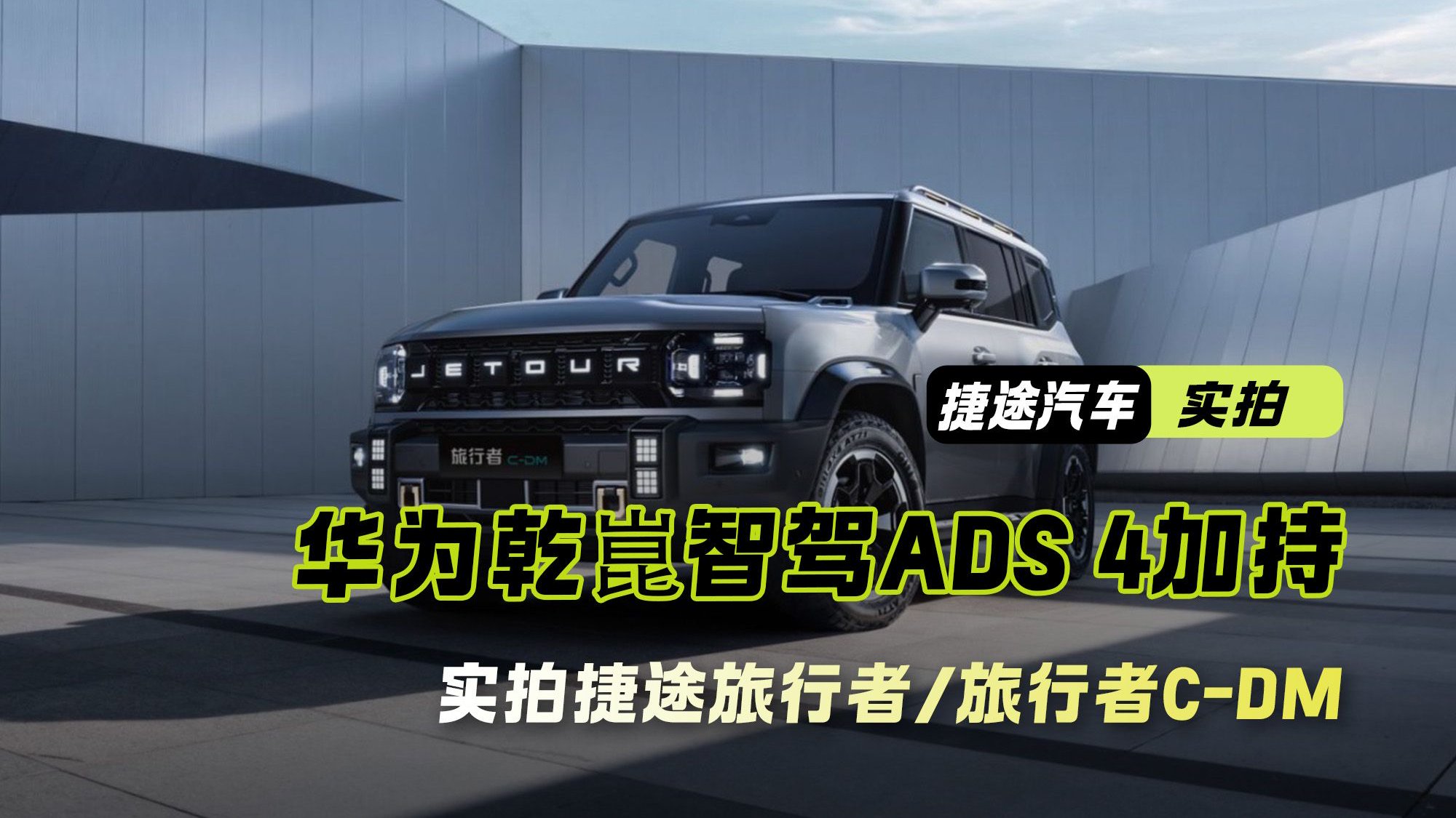 实拍捷途旅行者/旅行者C-DM 华为乾崑辅助驾驶ADS 4加持