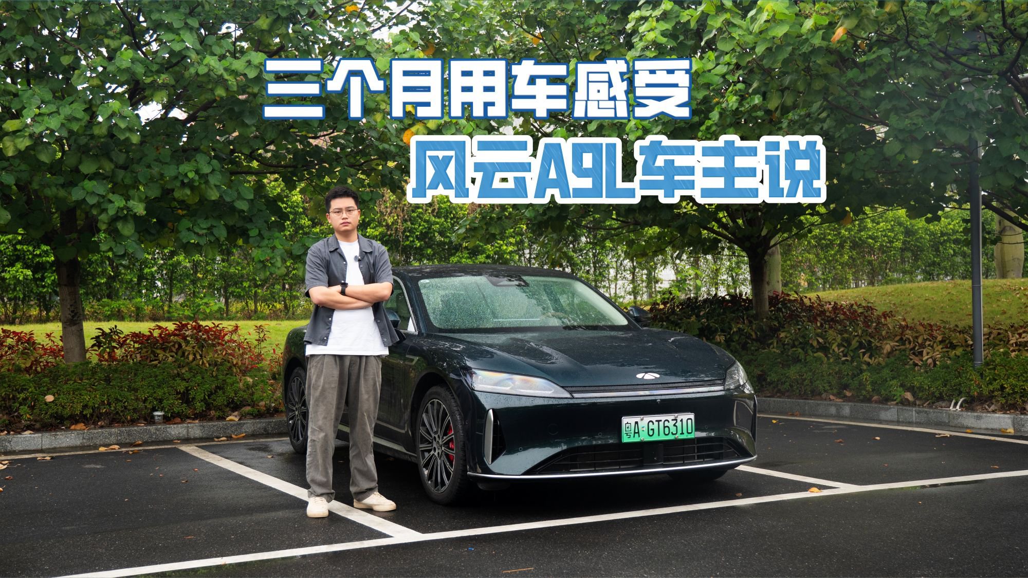 开了仨月风云A9L，聊聊真实用车感受：十几万买这配置，没踩坑