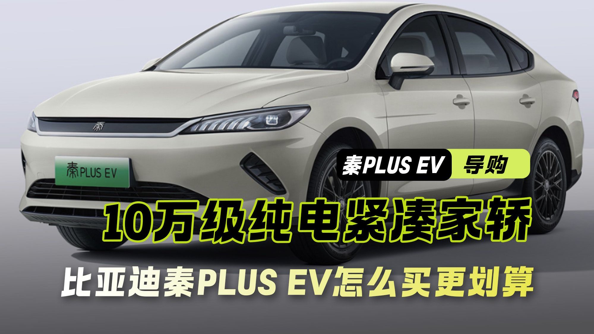 更推荐9.98万的510进取型 一条视频教你怎么买秦PLUS EV更划算