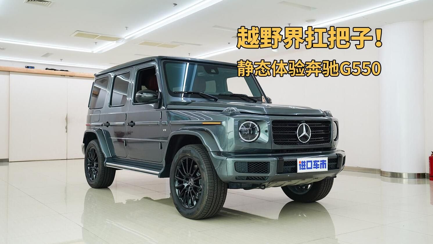 奔驰G550高清实拍，豪华与越野，由它来帮你实现！