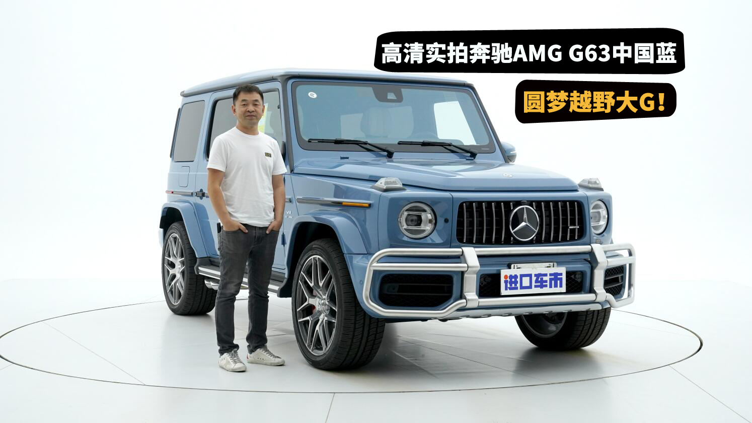 实拍奔驰G63中国蓝：硬派与豪华的碰撞，带来全新驾乘体验