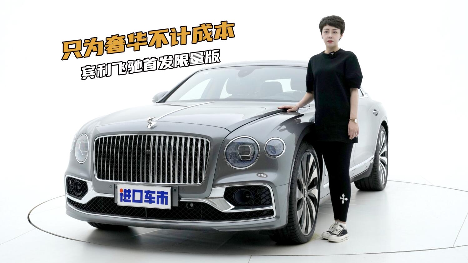 解析宾利飞驰首发限量版的配置，凭什么打动有钱人？