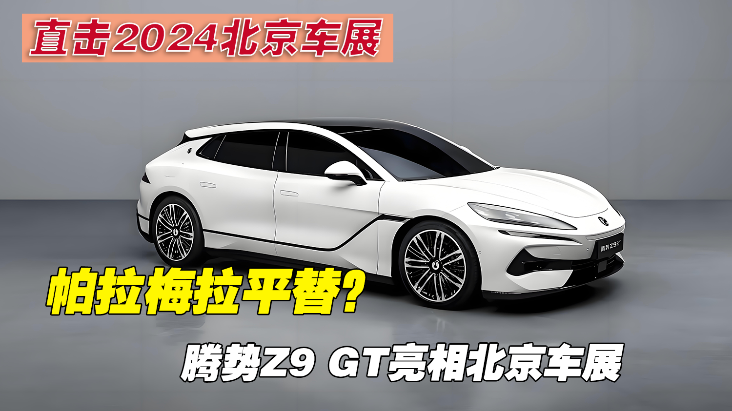 帕拉梅拉平替？腾势Z9 GT亮相北京车展 提供纯电插混两种动力