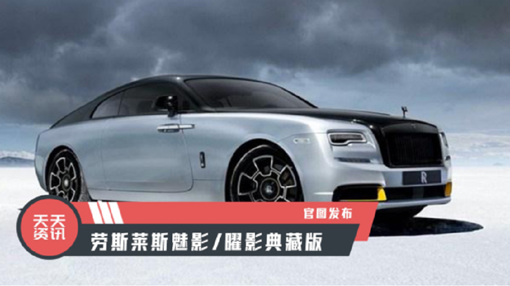 【天天资讯】劳斯莱斯魅影/曜影典藏版官图发布
