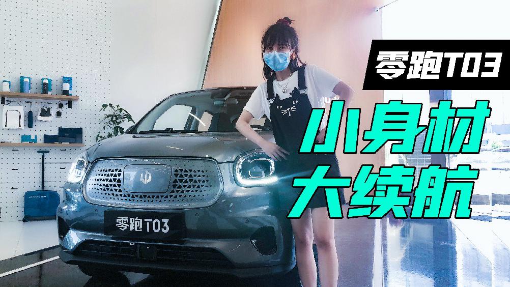 【女巫筛车】零跑T03 身材mini 续航plus