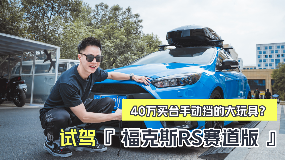 40万买台手动挡的大玩具？性能粉倔强的选择 试驾福克斯RS赛道版