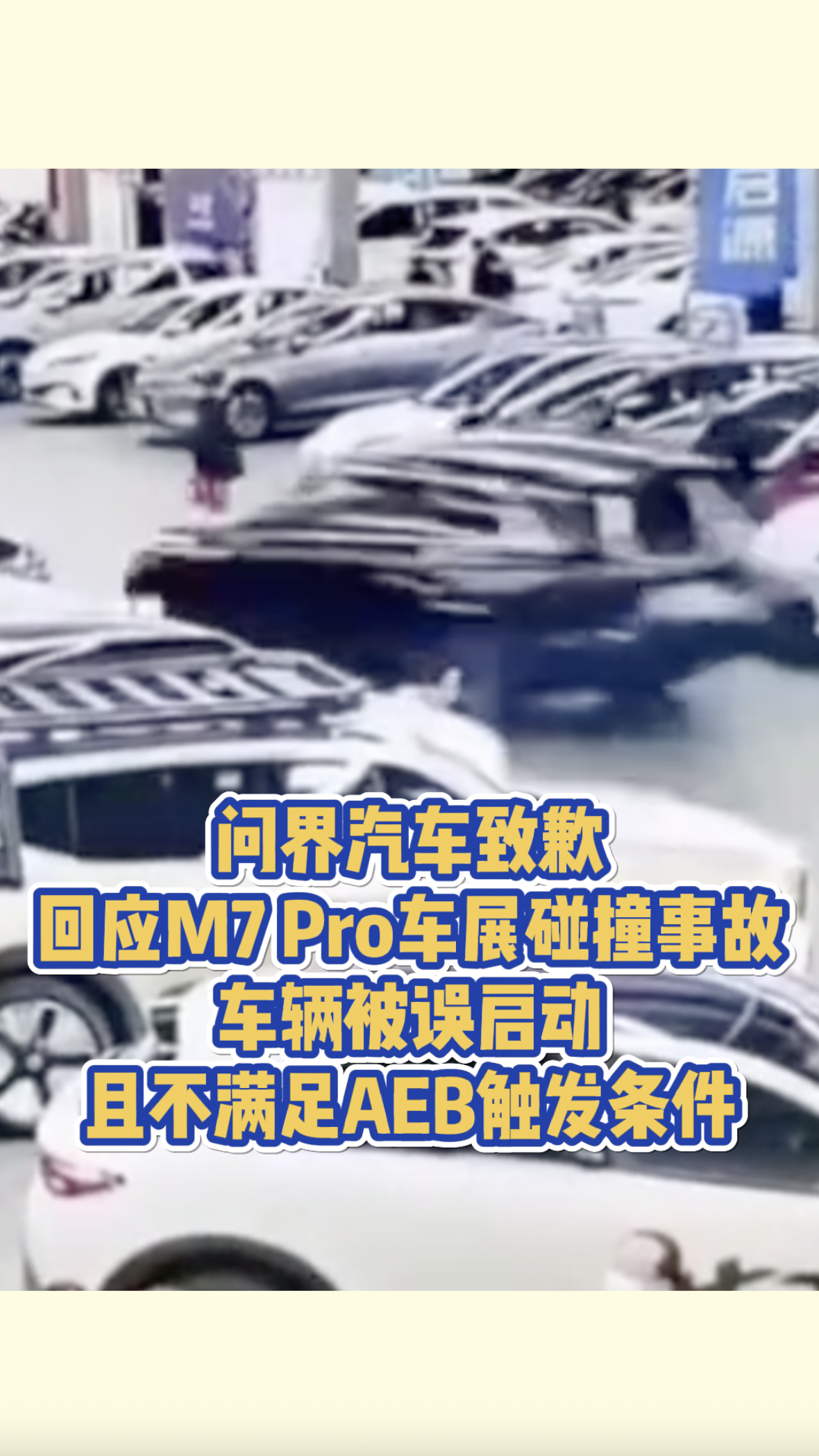 问界汽车致歉：回应M7 Pro车展碰撞事故