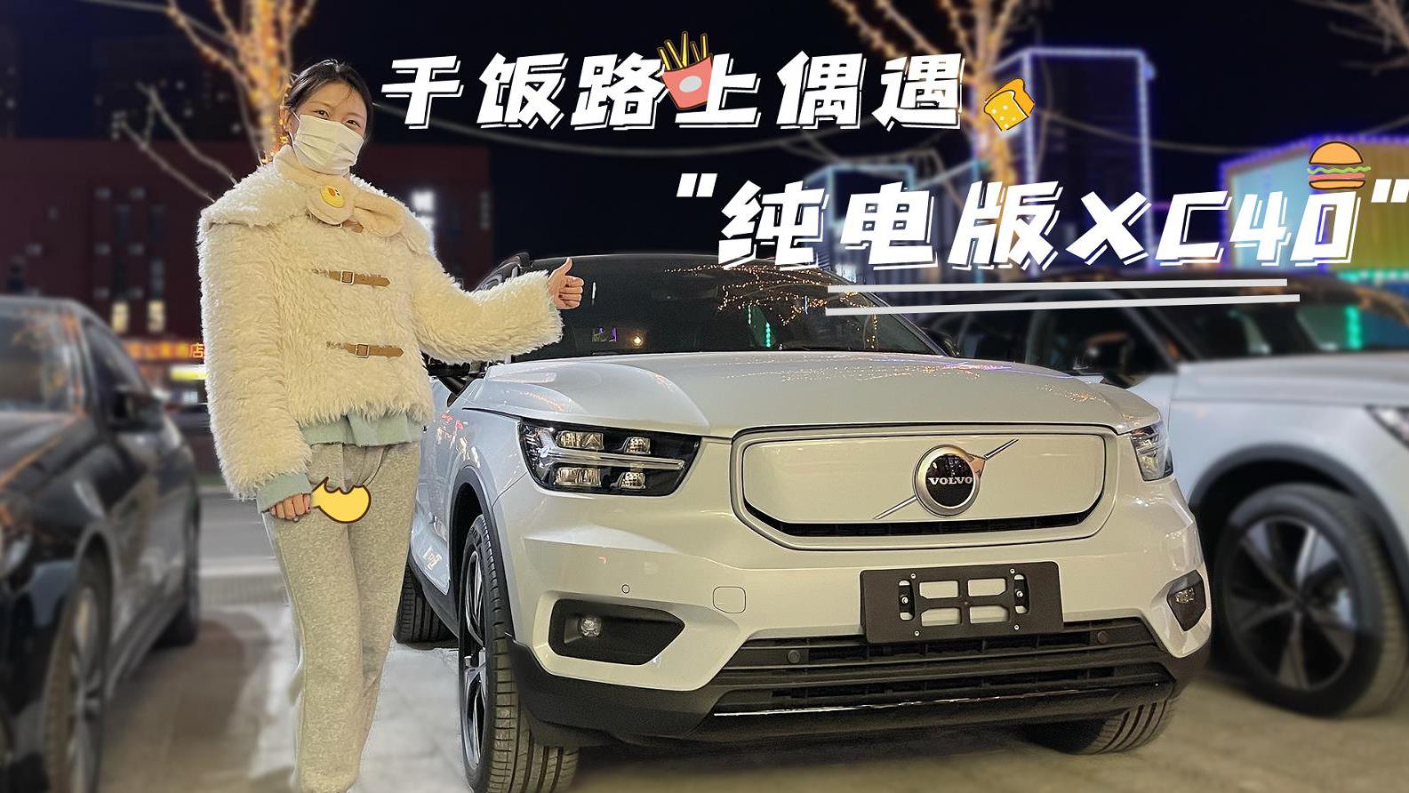 小包叨叨叨｜干饭路上 偶遇纯电版XC40