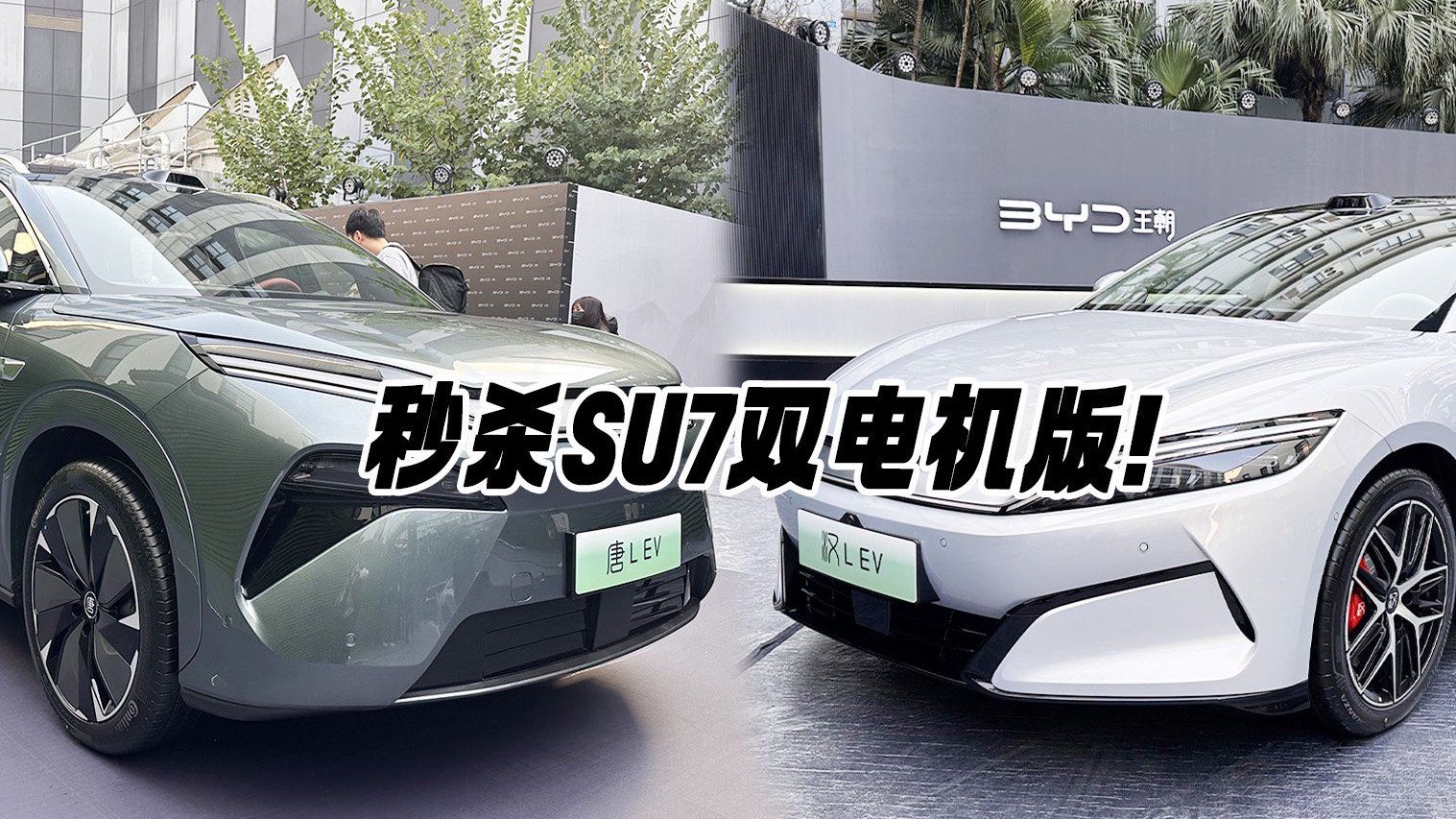 唐L/汉L首发实拍！580KW电机怪兽 秒杀小米SU7双电机版