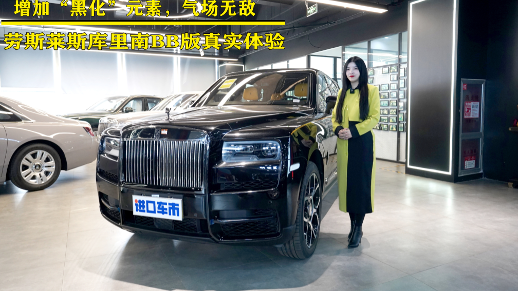 彰显不凡品味，劳斯莱斯库里南BB版实拍鉴赏