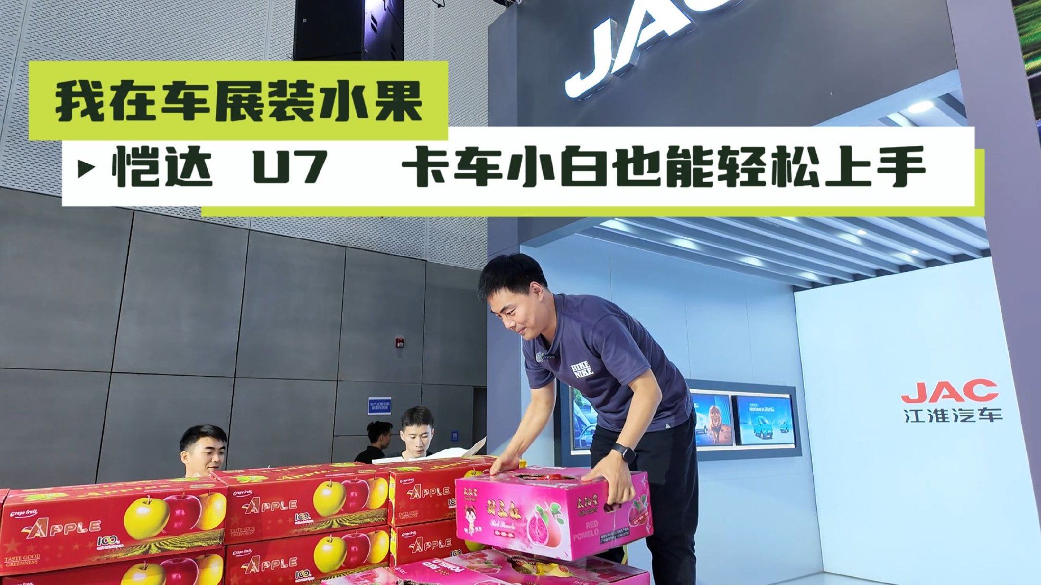 视频：我在车展装水果 恺达 U7 卡车小白也能轻松上手