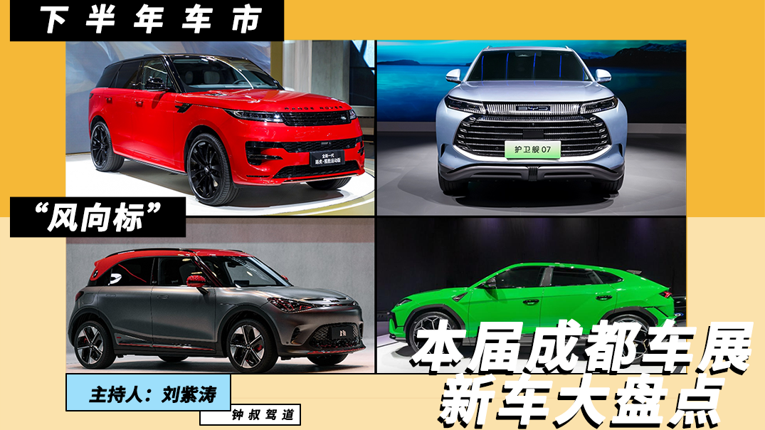 下半年车市“风向标”！本届成都车展最有看点新车大盘点