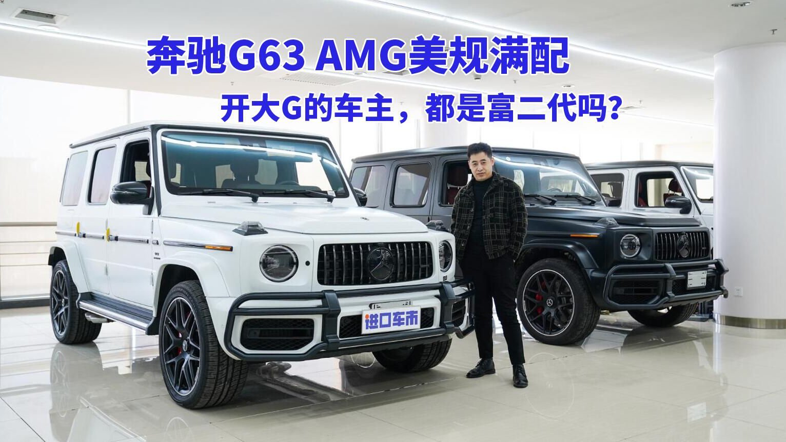 奔驰G63 AMG的车主都是什么样的人？满配大G实拍展示