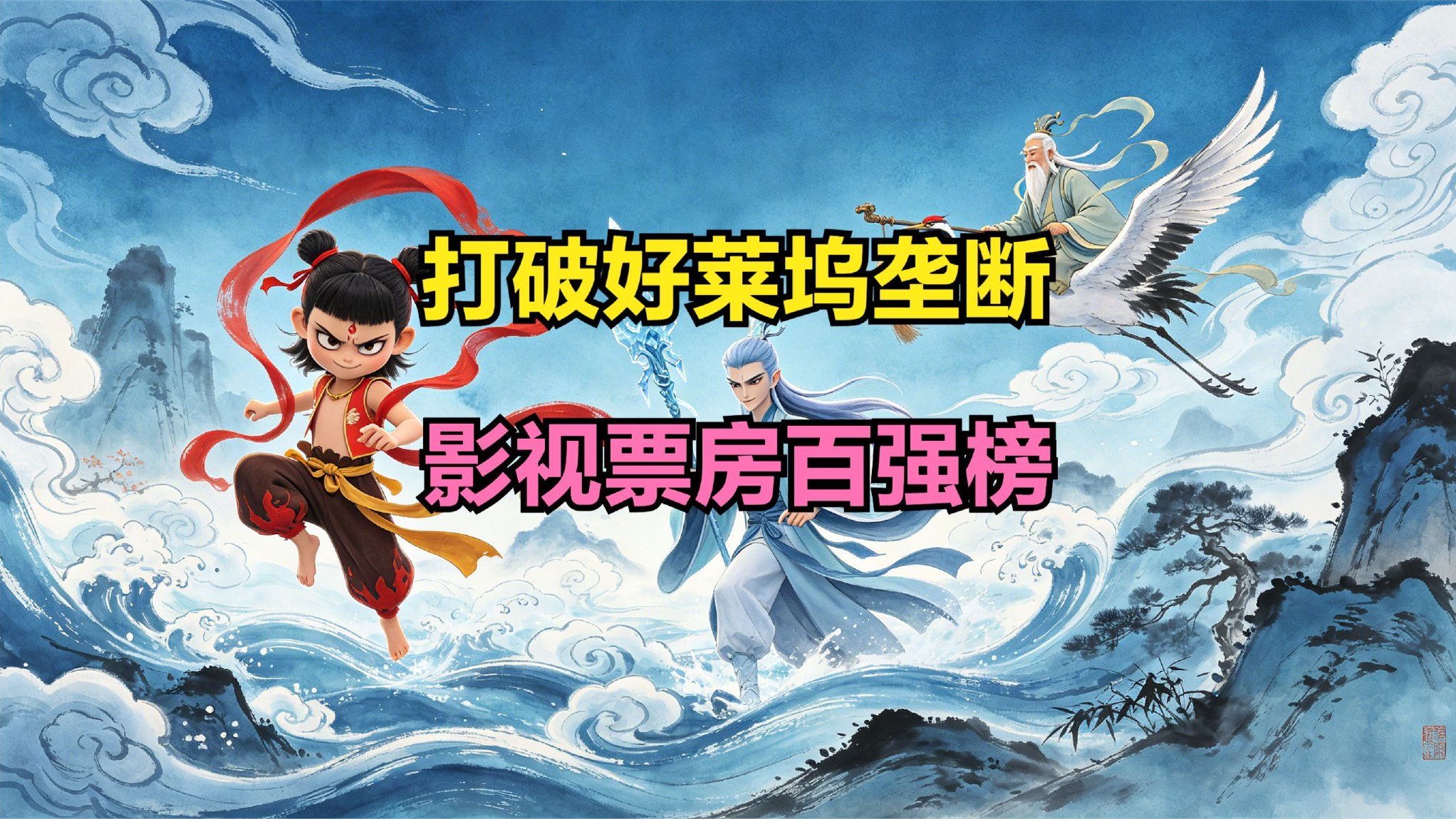 《哪吒2》票房离第3还有不到0.7亿美元，最新全球影史票房百强榜