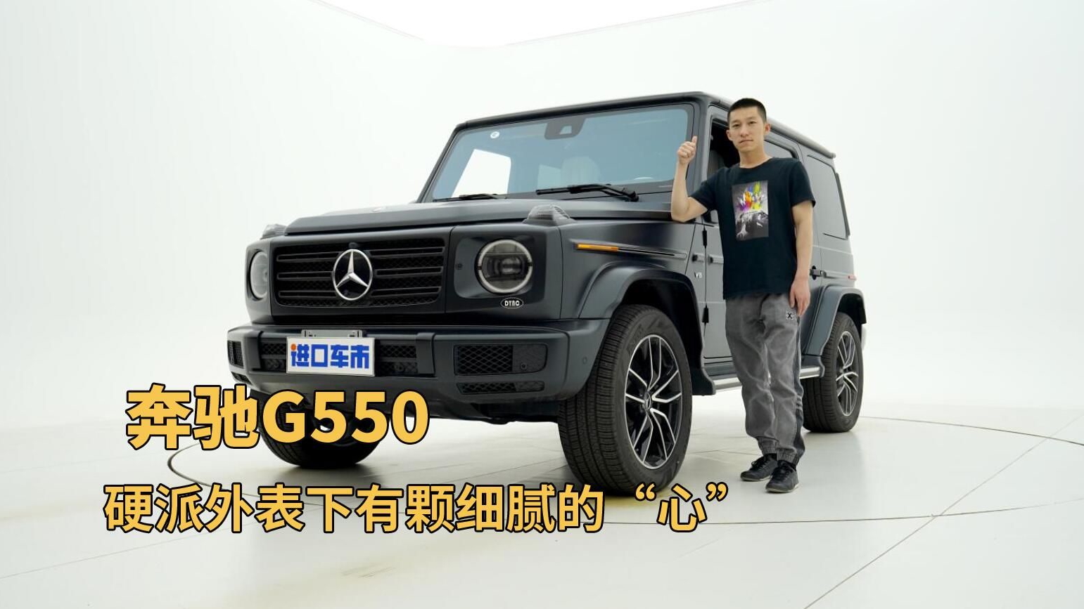 复古硬派/配置有亮点，奔驰G550全方位实拍体验