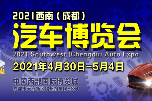 成都车展2021年5月时间？地点？门票价格最新更新