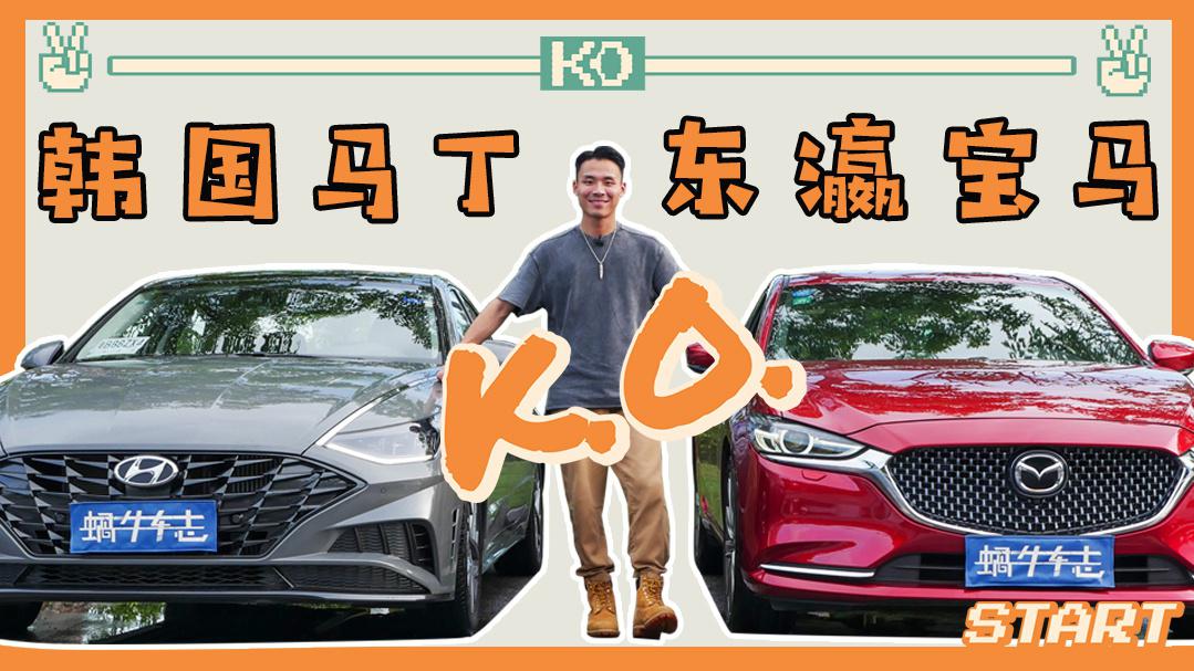 全新索纳塔PK阿特兹，谁才是运动之选？