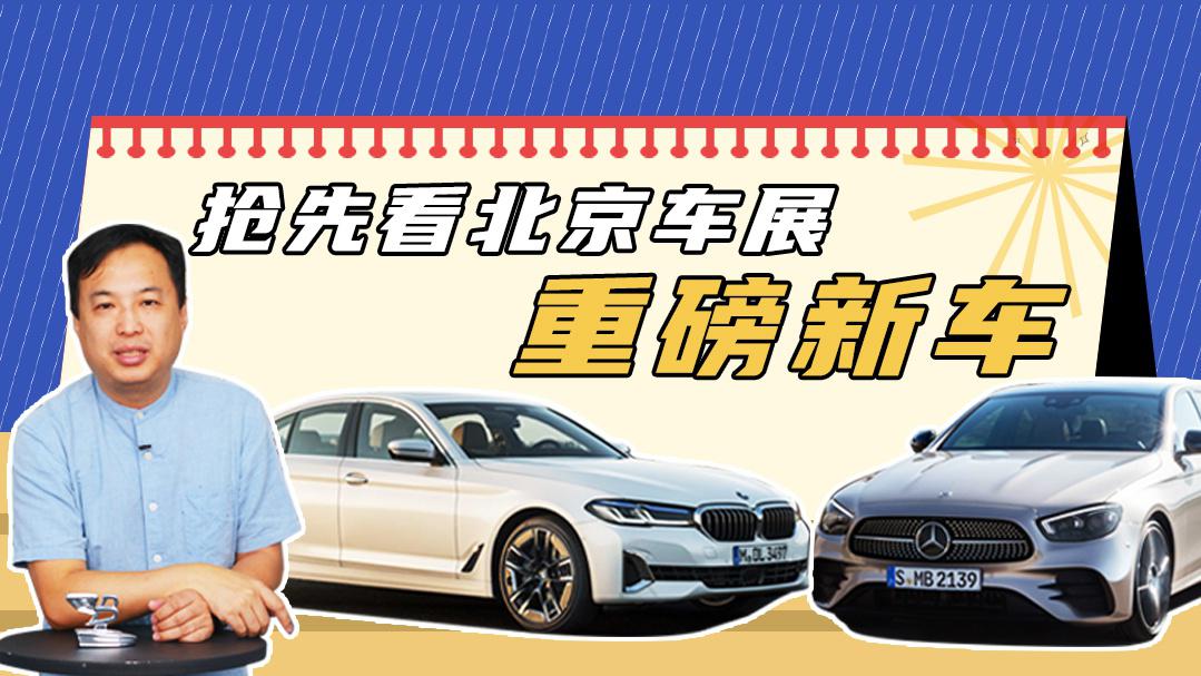 北京车展新车预告，这些新车最值关注，款款打动年轻人