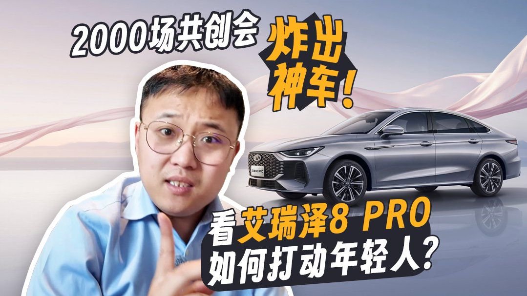 2000场共创会炸出神车！看艾瑞泽8 PRO如何打动年轻人？