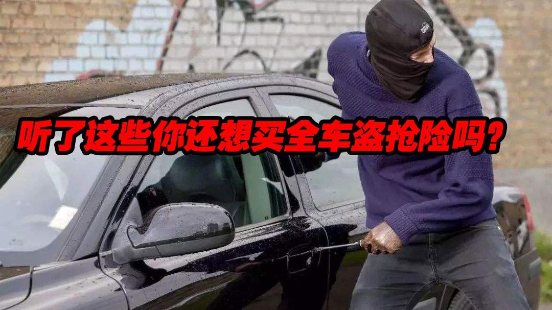 听完这些你还想买全车盗抢险吗？