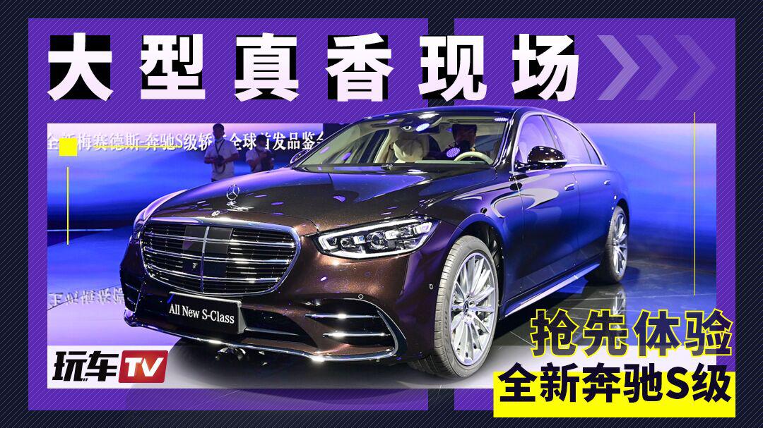 全新奔驰S级全球首发：豪华优雅依旧 向数字豪华升级