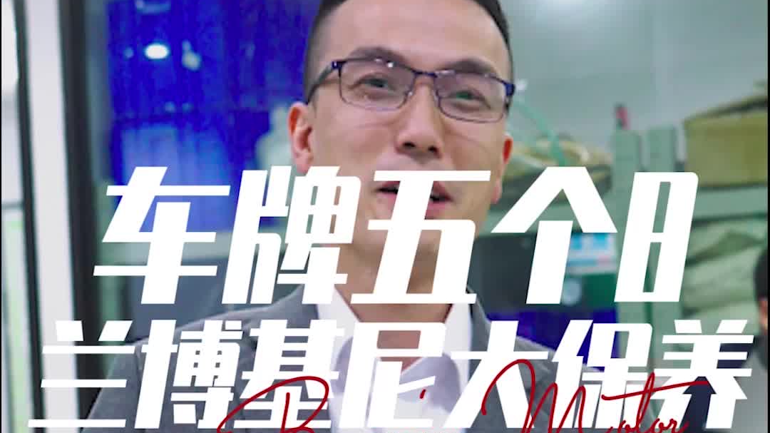 五个8的车牌，金钣手为兰博基尼做大保养