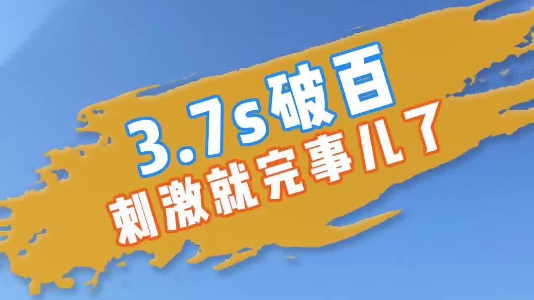 3.7s破百、国外售价超56E的亚迪汉EV真香