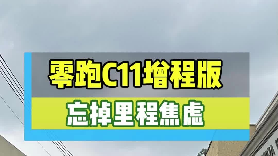 综合续航1024km 纯电续航285km！零跑C11增程版抢先体验
