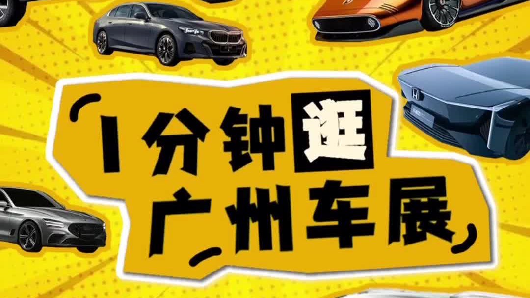 60秒看广州车展必看车型