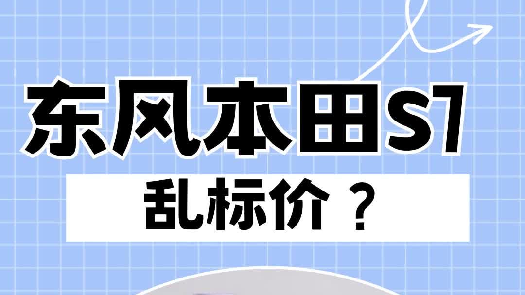 东风本田S7，乱标价？