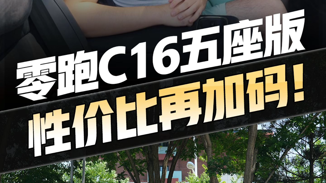 “彩电大沙发”再升级！26款零跑C16五座版，又一销冠上场？
