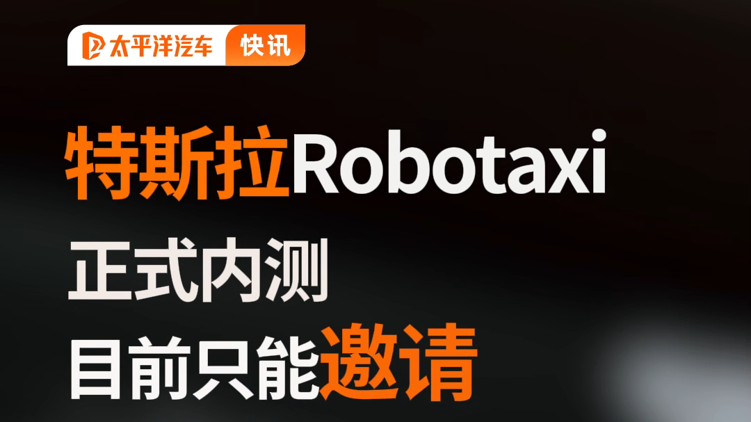引争议？ 特斯拉 Robotaxi  无人驾驶网约车服务上线