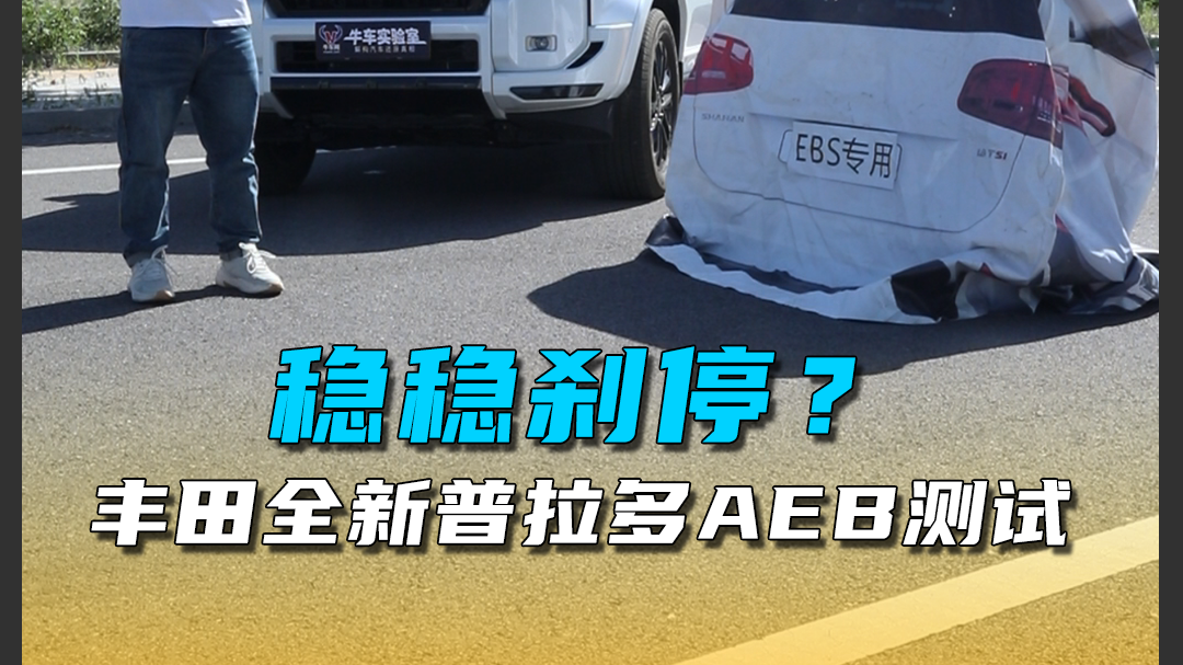 稳稳刹停？丰田全新普拉多AEB测试
