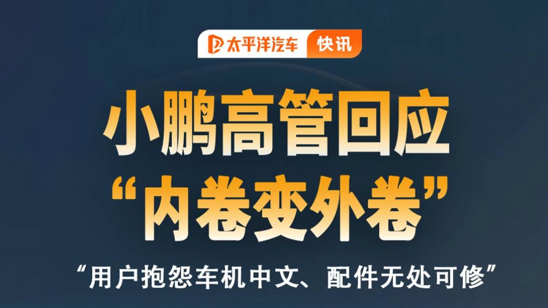 海外用户也开始抱怨了？！小鹏汽车高管在线回应“内卷变外卷”！