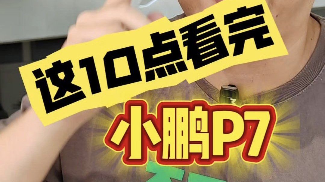 这10点看完，小鹏P7值得你去喜欢！