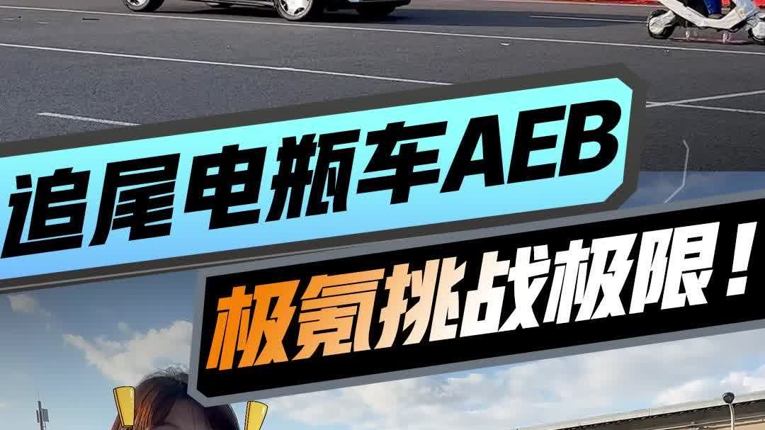 够狠！追尾电瓶车AEB，极氪9X...
