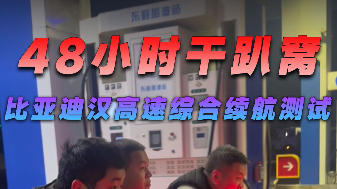 48小时干趴窝，比亚迪汉高速综合续航测试