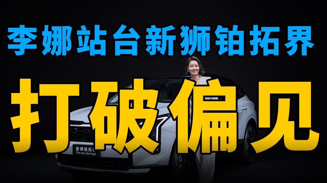 李娜站台，打破偏见！新狮铂拓界的硬核实力藏不住了