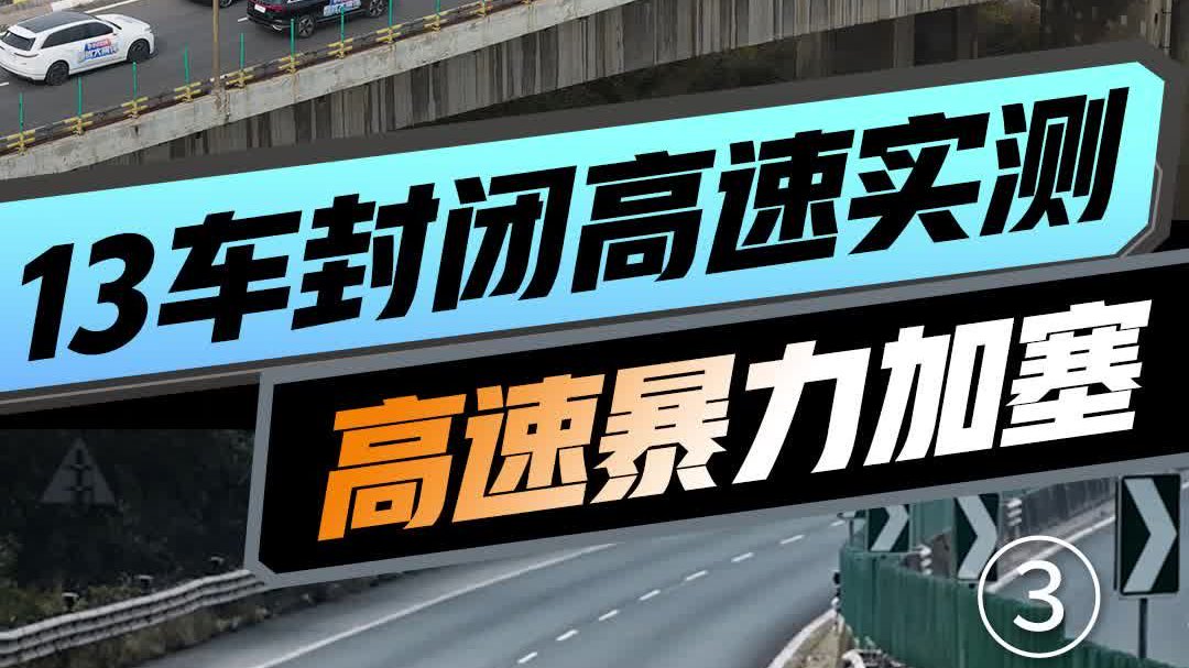 13车封闭高速智驾实测「高速暴力加塞」