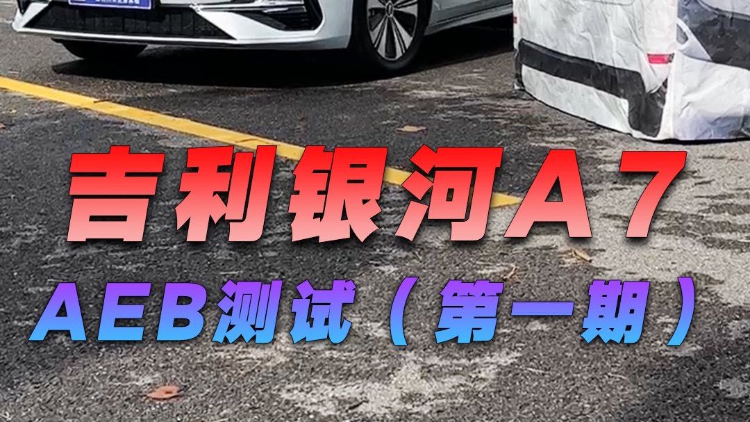 吉利银河A7 AEB测试（第一期）
