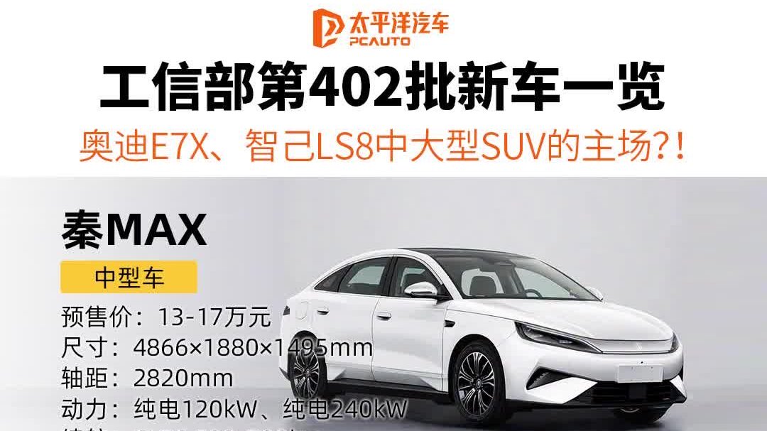 工信部第402批新车一览