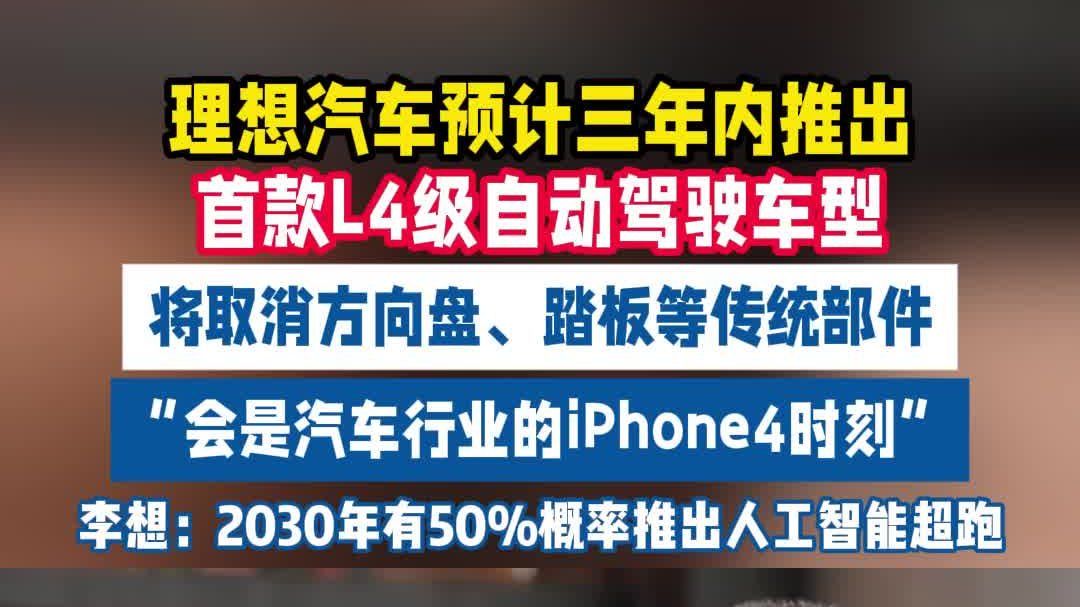 理想汽车：预计三年内推出首款L4级自动驾驶车型